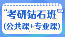 2026考研全科钻石班（公共课+专业课）