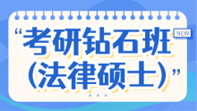 2026考研全科钻石班（法律硕士）