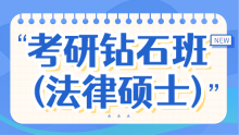 2025考研全科钻石班（法律硕士）