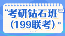 2026考研全科钻石班（199联考）