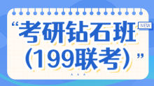 2025考研全科钻石班（199联考）