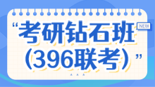 2026考研全科钻石班（396联考）