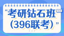 2025考研全科钻石班（396联考）