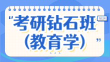 2026考研全科钻石班（教育学）