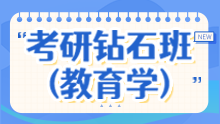 2025考研全科钻石班（教育学）