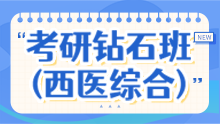 2026考研全科钻石班（西医综合）