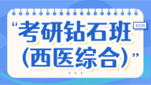 2025考研全科钻石班（西医综合）