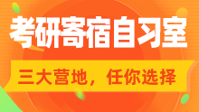 2026考研寄宿自习室