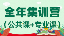 2026考研全年集训营（公共课+专业课）