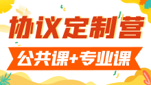2026考研协议定制营（公共课+专业课）