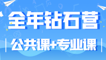 2026考研全年钻石营（公共课+专业课）