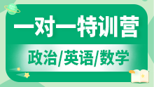 2026考研一对一辅导