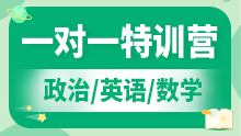 2025考研一对一辅导